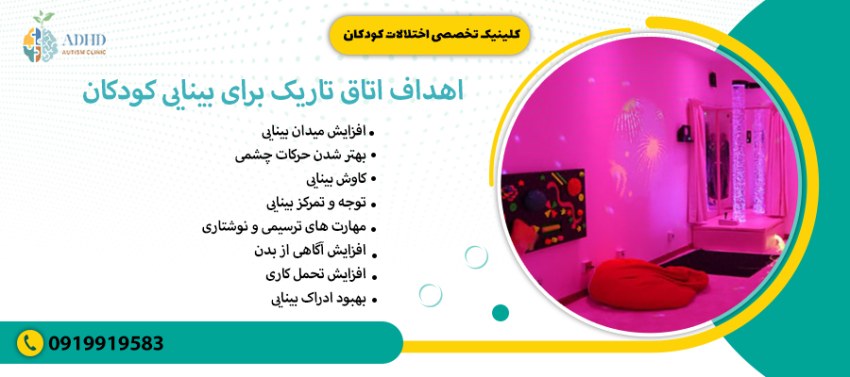 اهداف اتاق تاریک برای بینایی کودکان